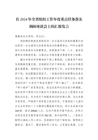 在2024年全省组织工作年度重点任务落实调研座谈会上的汇报发言