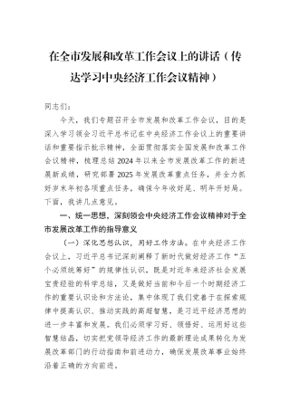 在全市发展和改革工作会议上的讲话（传达学习中央经济工作会议精神）