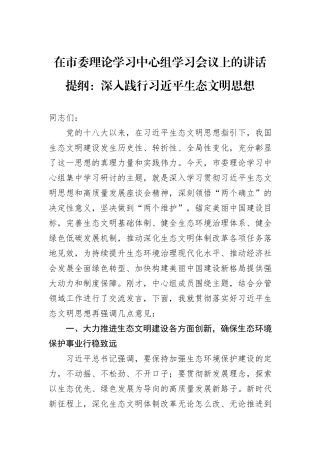 在市委理论学习中心组学习会议上的讲话提纲：深入践行习近平生态文明思想