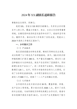 2024年XX副镇长述职报告
