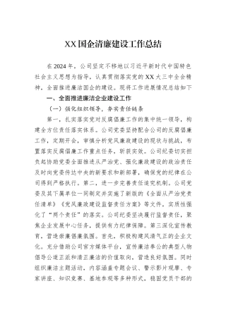 2024年XX国企清廉建设工作总结
