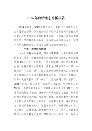 2024年政治生态分析报告