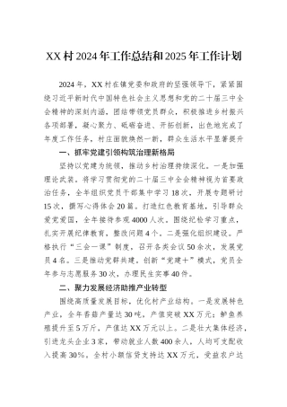 XX村2024年工作总结和2025年工作计划