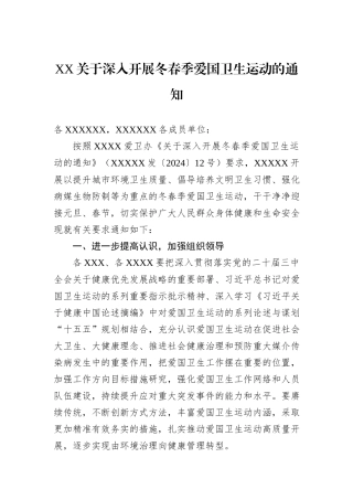 XX关于深入开展冬春季爱国卫生运动的通知