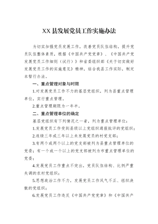 XX县发展党员工作实施办法