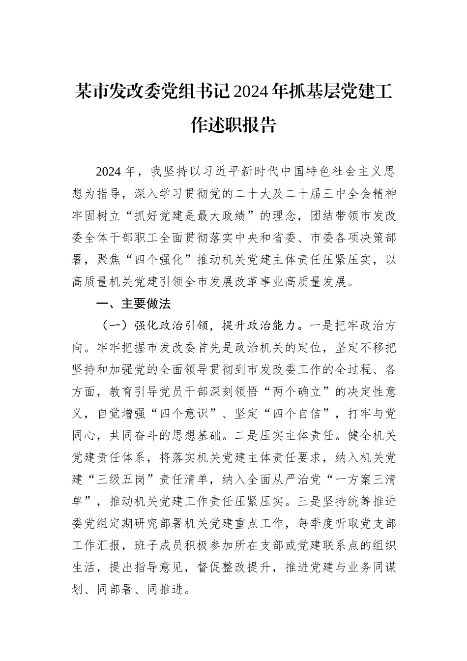 某市发改委党组书记2024年抓基层党建工作述职报告_第1页