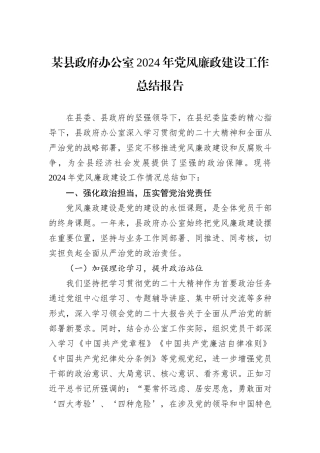 某县政府办公室2024年党风廉政建设工作总结报告