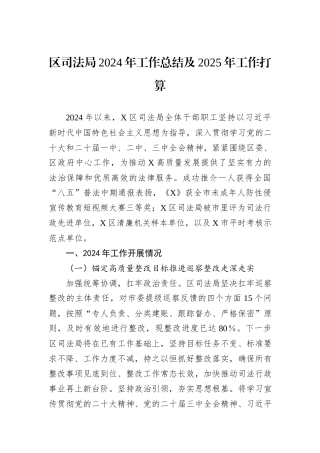 区司法局2024年工作总结及2025年工作打算
