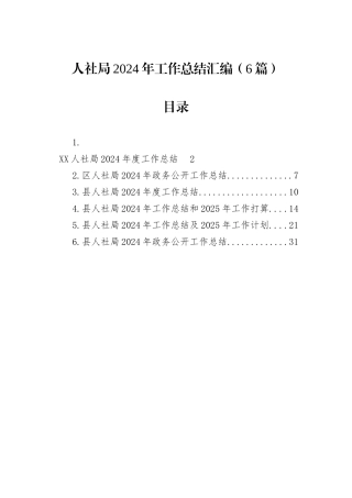 人社局2024年工作总结汇编（6篇）
