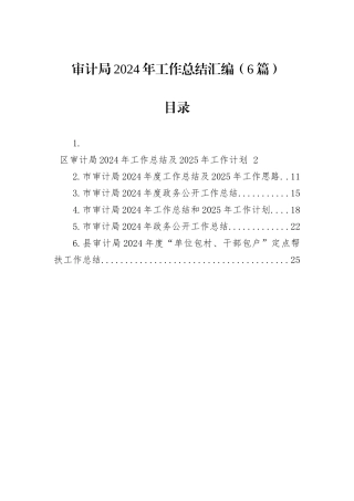审计局2024年工作总结汇编（6篇）