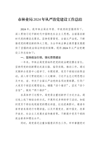 市林业局2024年从严治党建设工作总结