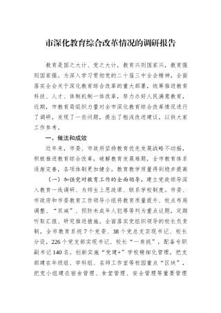 市深化教育综合改革情况的调研报告