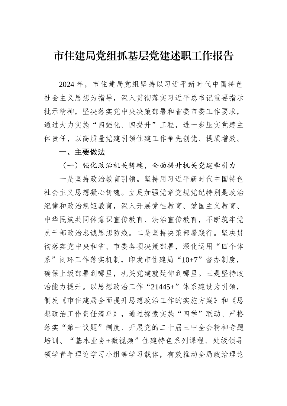 市住建局党组抓基层党建述职工作报告_第1页