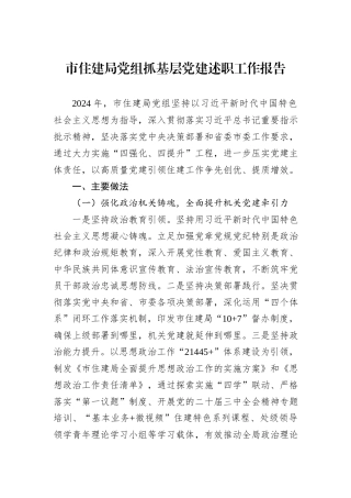 市住建局党组抓基层党建述职工作报告