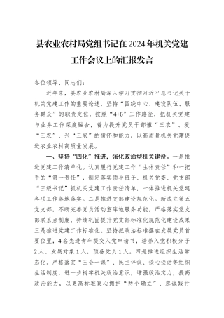 县农业农村局党组书记在2024年机关党建工作会议上的汇报发言