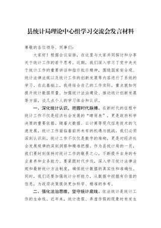 县统计局理论中心组学习交流会发言材料