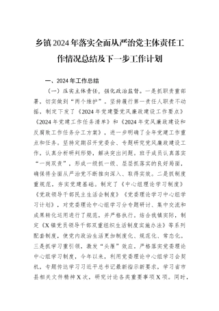 乡镇2024年落实全面从严治党主体责任工作情况总结及下一步工作计划