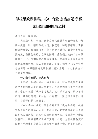 学校思政课讲稿：心中有爱+志当高远+争做强国建设的栋梁之材