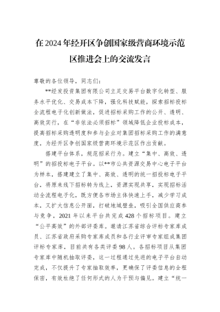 在2024年经开区争创国家级营商环境示范区推进会上的交流发言