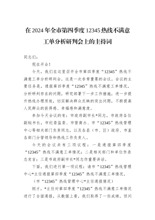 在2024年全市第四季度12345热线不满意工单分析研判会上的主持词