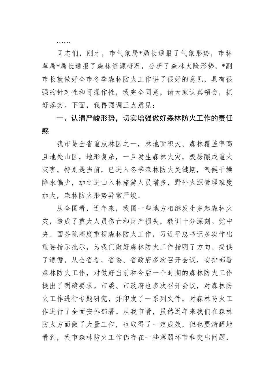 在2024年全市冬季森林防火会商研判会上的主持词_第2页