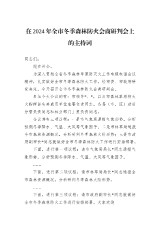 在2024年全市冬季森林防火会商研判会上的主持词
