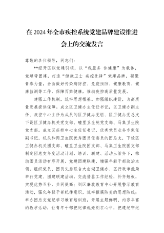 在2024年全市疾控系统党建品牌建设推进会上的交流发言