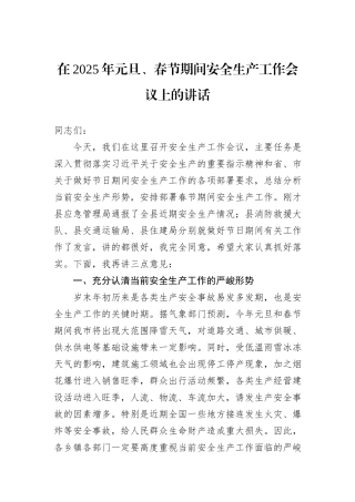 在2025年元旦、春节期间安全生产工作会议上的讲话