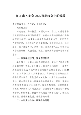 在X市X商会2025迎新晚会上的致辞