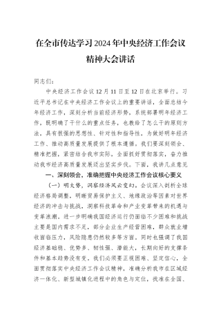在全市传达学习2024年中央经济工作会议精神大会讲话