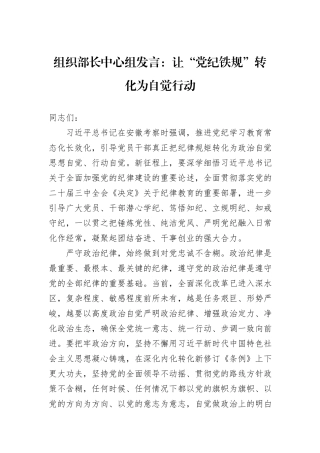 组织部长中心组发言：让“党纪铁规”转化为自觉行动
