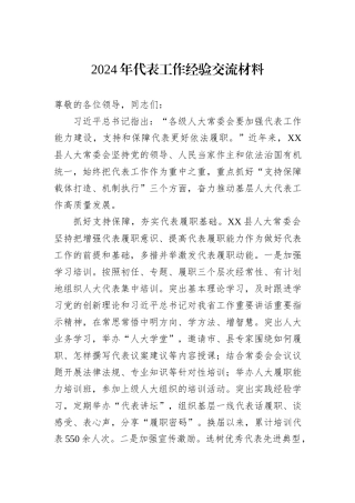 2024年代表工作经验交流材料