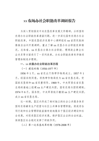 xx农场办社会职能改革调研报告