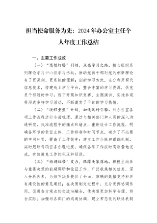 担当使命服务为先：2024年办公室主任个人年度工作总结