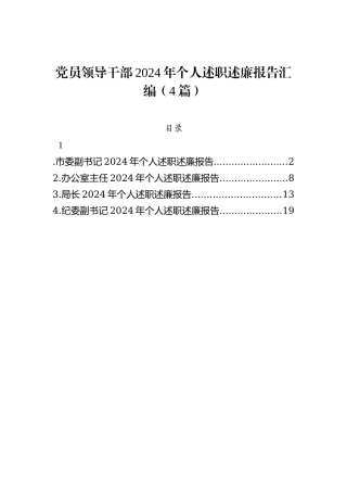 党员领导干部2024年个人述职述廉报告汇编（4篇）