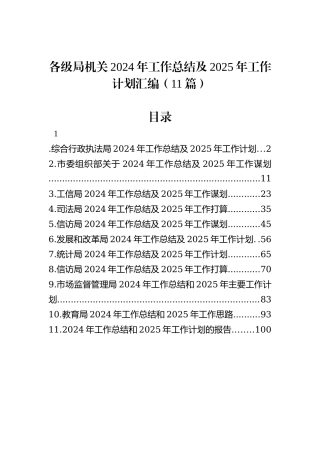 各级局机关2024年工作总结及2025年工作计划汇编（11篇）
