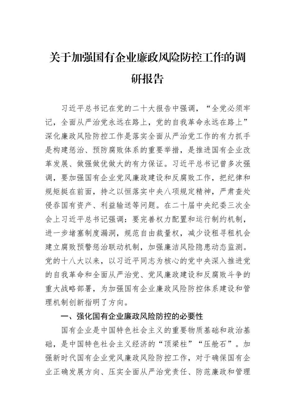 关于加强国有企业廉政风险防控工作的调研报告_第1页