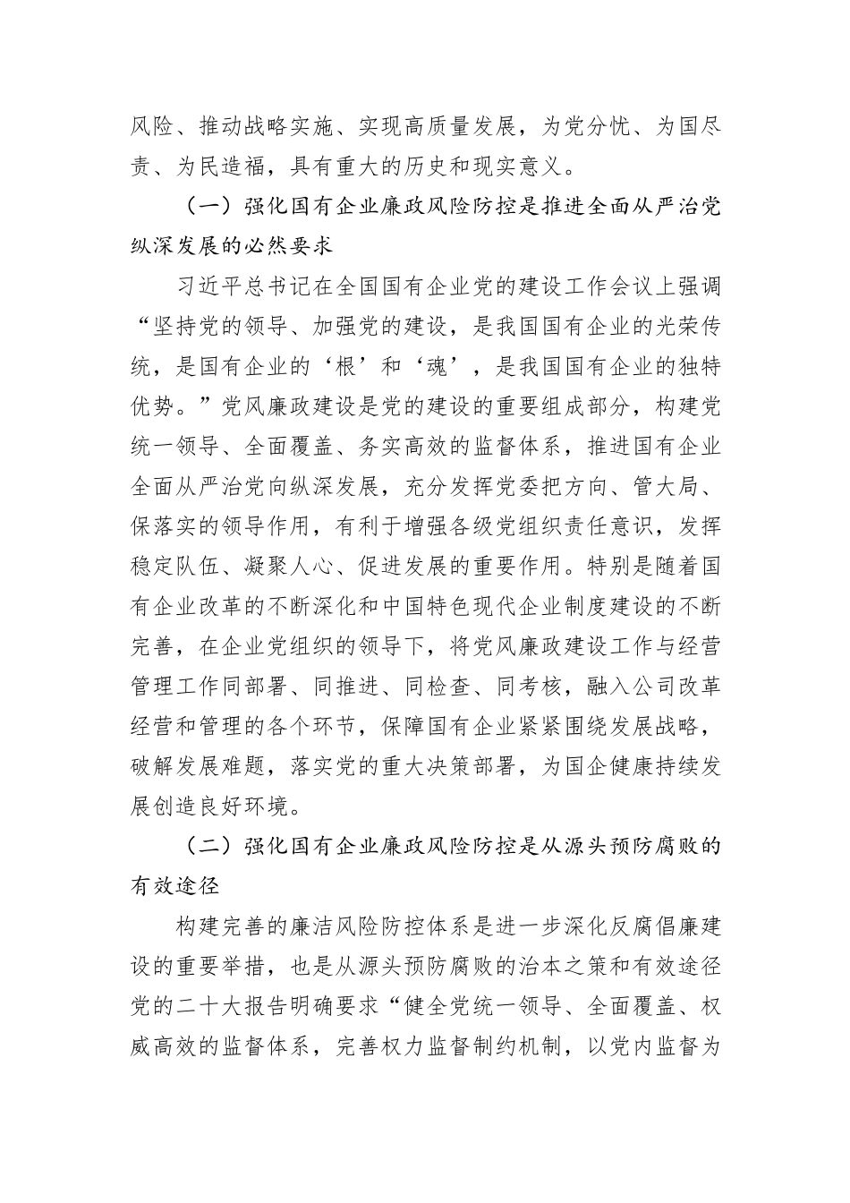 关于加强国有企业廉政风险防控工作的调研报告_第2页