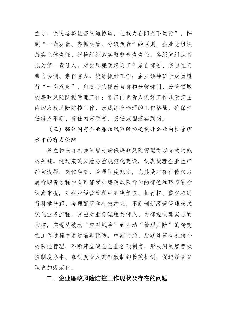 关于加强国有企业廉政风险防控工作的调研报告_第3页