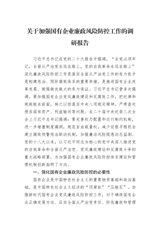 关于加强国有企业廉政风险防控工作的调研报告