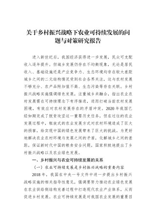 关于乡村振兴战略下农业可持续发展的问题与对策研究报告
