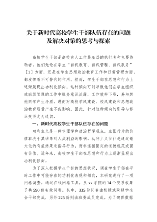 关于新时代高校学生干部队伍存在的问题及解决对策的思考与探索