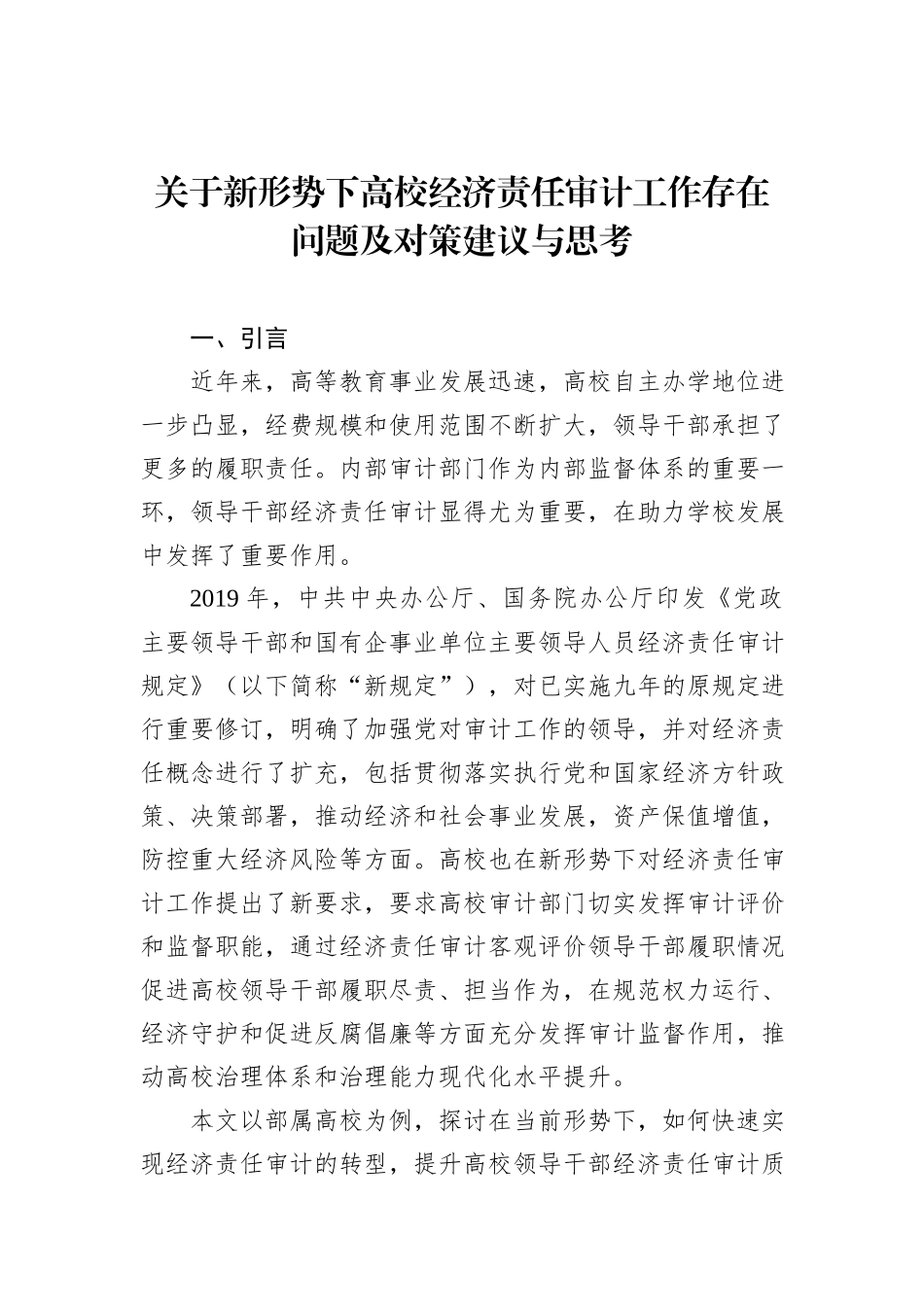 关于新形势下高校经济责任审计工作存在问题及对策建议与思考_第1页
