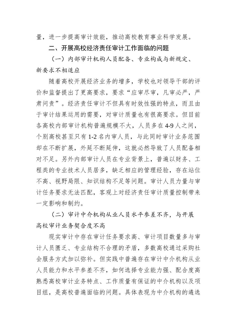 关于新形势下高校经济责任审计工作存在问题及对策建议与思考_第2页