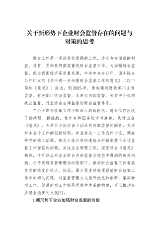 关于新形势下企业财会监督存在的问题与对策的思考