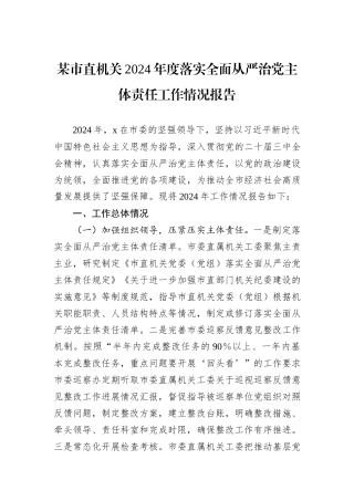 某市直机关2024年度落实全面从严治党主体责任工作情况报告