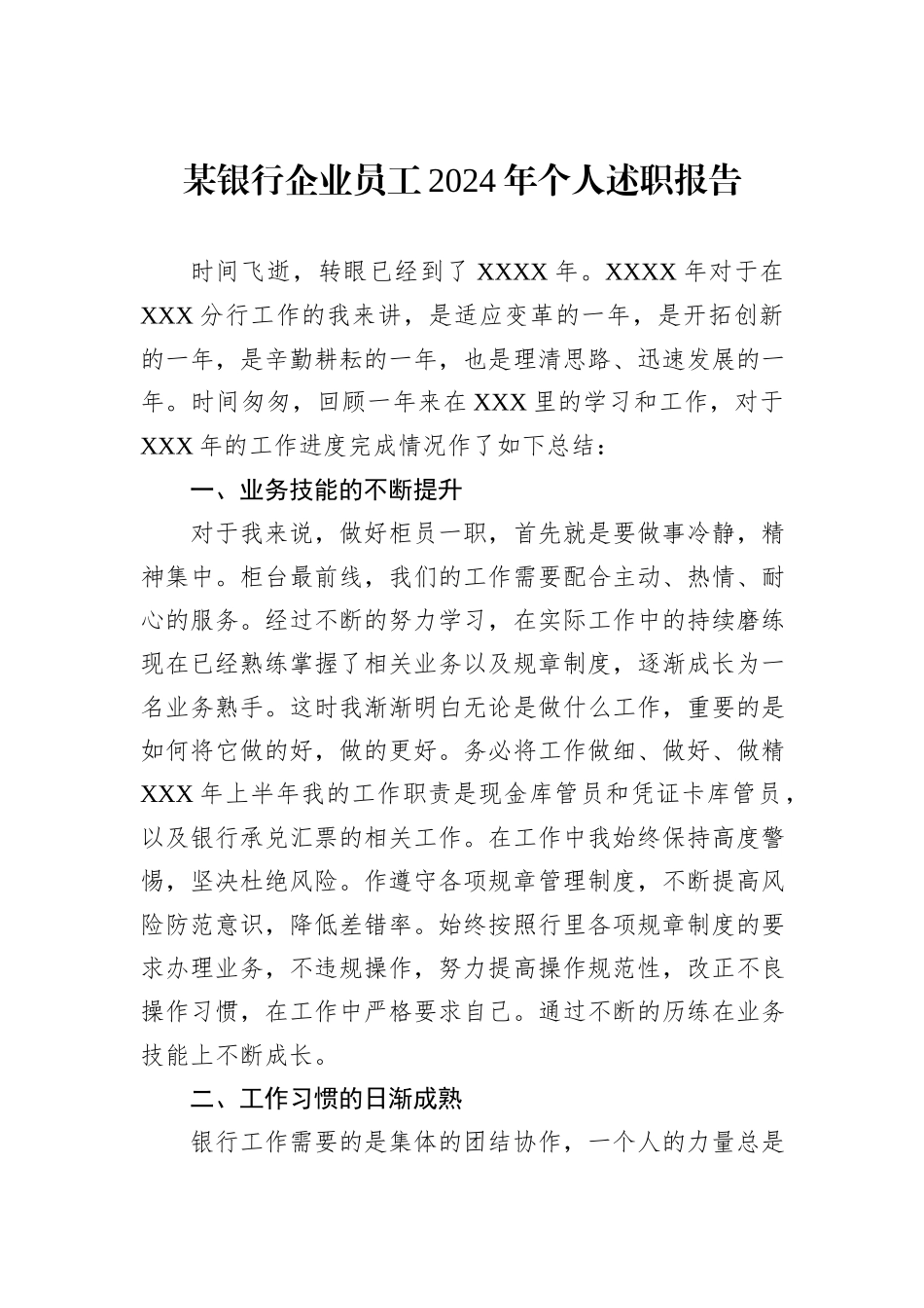某银行企业员工2024年个人述职报告_第1页