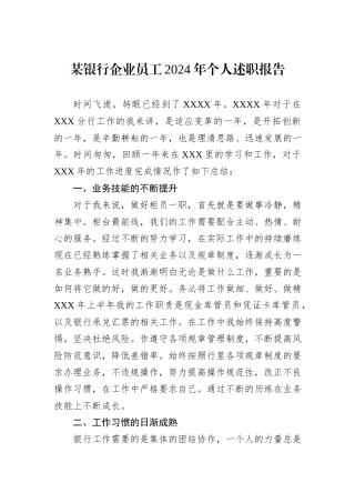 某银行企业员工2024年个人述职报告