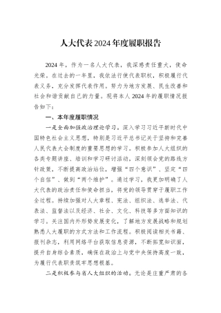 人大代表2024年度履职报告