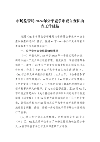 市场监管局2024年公平竞争审查自查和抽查工作总结